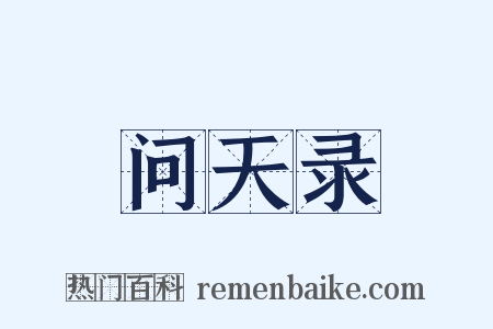问天录是什么意思的图片